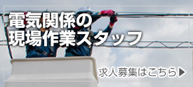 電気関係の現場作業スタッフ