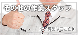 その他の作業スタッフ