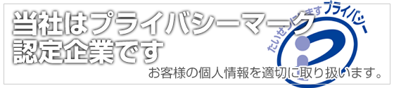 プライバシーマーク